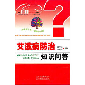 艾滋病防治知识问答