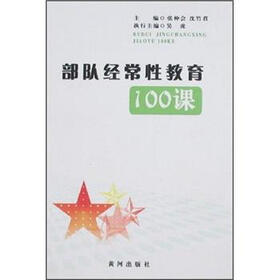 部队经常性教育100课