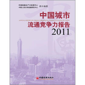 中国城市流通竞争力报告2011