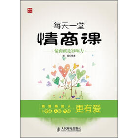 每天一堂情商课：情商就是影响力
