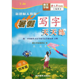 暑假写字天天练·楷书：4年级（新课标）（人教版语文报书法版）