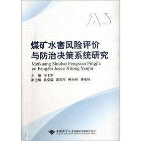 煤矿水害风险评价与防治决策系统研究