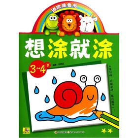 进阶涂色书：想涂就涂（3-4岁）