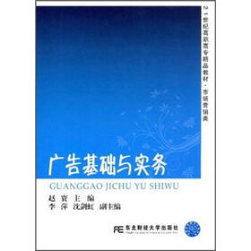 21世纪高职高专精品教材·市场营销类：广告基础与实务