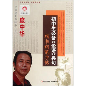 庞中华字帖·初中生必备《论语》典句楷书钢笔字帖
