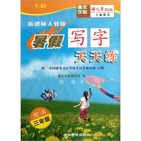 暑假写字天天练·楷书：3年级（新课标）（人教版语文报书法版）