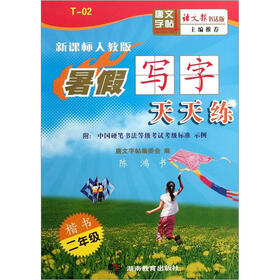 暑假写字天天练·楷书：2年级（新课标）（人教版语文报书法版）