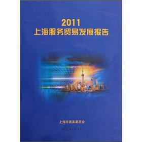 2011上海服务贸易发展报告