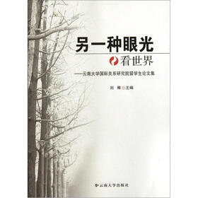 另一种眼光看世界：云南大学国际关系研究院留学生论文集