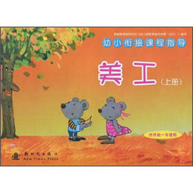 幼小衔接课程指导：美工（上）（供学前1年使用）