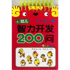 幼儿智力开发200问（4-5岁）