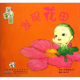 蔬菜精灵：发现花田