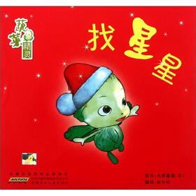 蔬菜精灵：找星星