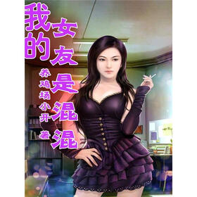 《<em>我的女友是混混</em>(1)》免费阅读、<em>下载</em>、最新