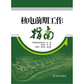 核电前期工作指南