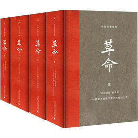 杨奎松著作集：革命（套装四册）（插图珍藏本）