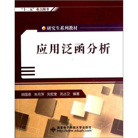 研究生系列教材：应用泛函分析