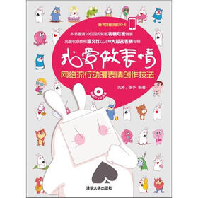 我爱做表情：网络流行动漫表情创作技巧