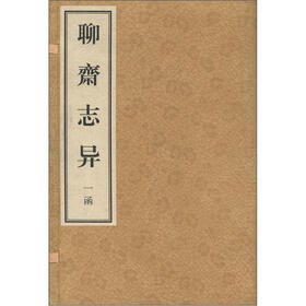 聊斋志异（宣纸影印本）（2函）（套装共16册）