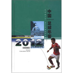中国足球年鉴（2012）