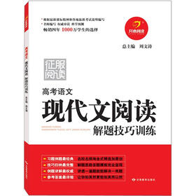 高考语文现代文阅读解题技巧训练（第4版）