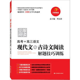 高考+高三语文现代文与古诗文阅读解题技巧训练（第4版）