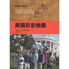 看地图·读历史：美国历史地图
