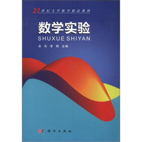 21世纪大学数学精品教材：数学实验