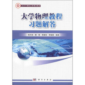 二十一世纪大学精品教材：大学物理教程习题解答