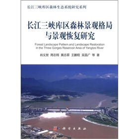 长江三峡库区森林景观格局与景观恢复研究