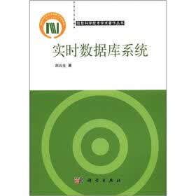 信息科学技术学术著作丛书：实时数据库系统