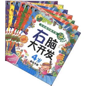 左右脑均衡开发：右脑大开发（4岁）（套装共7册）