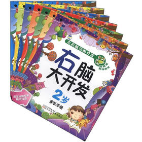 左右脑均衡开发：右脑大开发（2岁）（套装共7册）