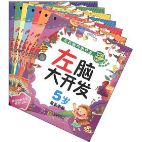 左右脑均衡开发：左脑大开发（5岁）（套装共7册）