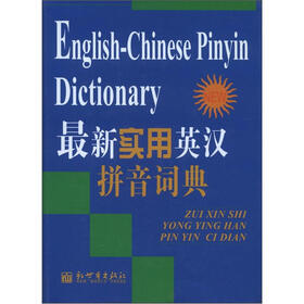 最新实用英汉拼音词典