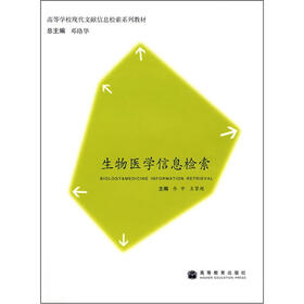 高等学校现代文献信息检索系列教材：生物医学信息检索