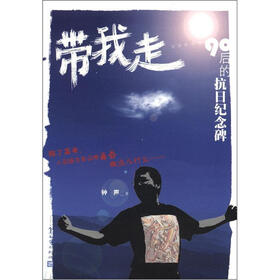 带我走:90后的抗日纪念碑