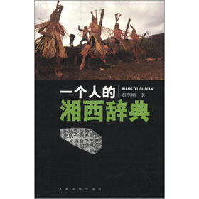 一个人的湘西辞典