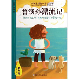 小学生领先一步读名著：鲁滨孙漂流记（精华版）