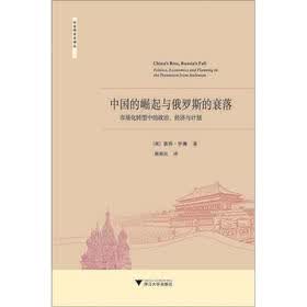 中国的崛起与俄罗斯的衰落：市场化转型中的政治、经济与计划