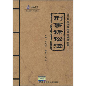 海天教育·2012年司法考试考点精读教材：刑事诉讼法（海天国律·司法考试）