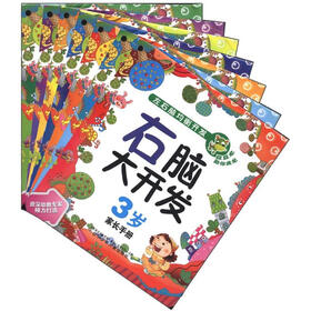 左右脑均衡开发：右脑大开发（3岁）（套装共7册）
