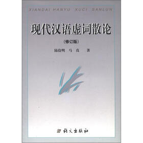 现代汉语虚词散论（修订版）