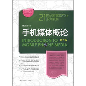 21世纪新媒体专业系列教材：手机媒体概论（第2版）