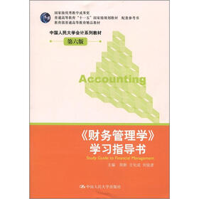 中国人民大学会计系列教材·普通高等教育“十一五”国家级规划教材：《财务管理学》学习指导书（第6版）