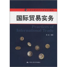21世纪国际经济与贸易系列教材：国际贸易实务