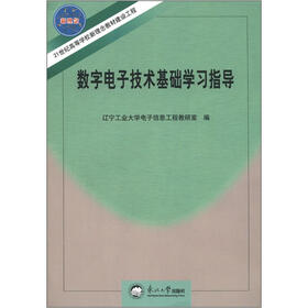21世纪高等学校新理念教材建设工程：数字电子技术基础学习指导