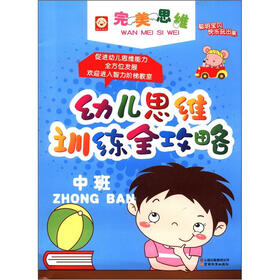 幼儿思维训练全攻略：中班