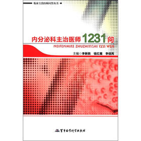 临床主治医师问答丛书：内分泌科主治医师1231问