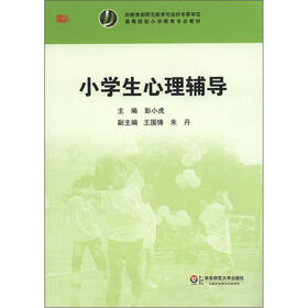 高等院校小学教育专业教材:小学生心理辅导